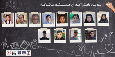 به یاد دانش‌آموزان همیشه ماندگار 